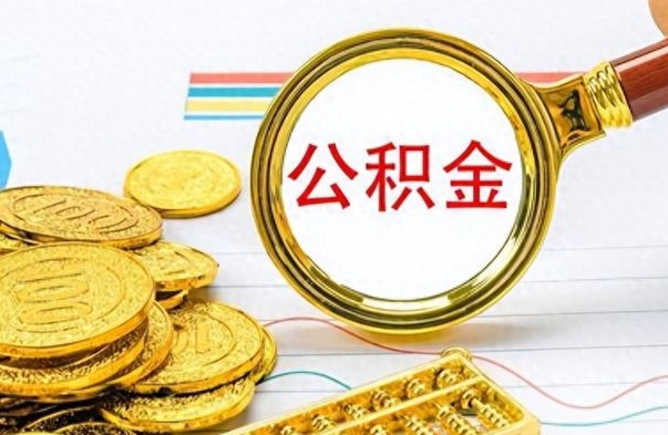 邵阳2025年公积金怎么提取（邵阳2025公积金提取政策）